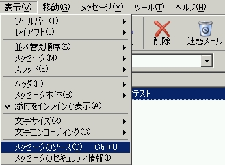 表示メニューからメッセージのソースを選択