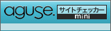 aguseサイトチェッカーmini